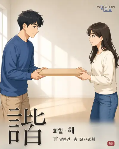 諧 (화할 해) - 1급 한자 일러스트 카드
