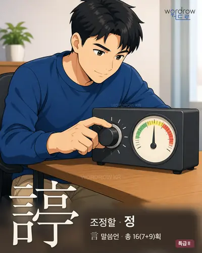 諪 (조정할 정) - 특급Ⅱ 한자 일러스트 카드