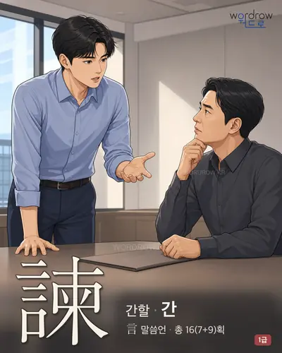 諫 (간할 간) - 1급 썸네일
