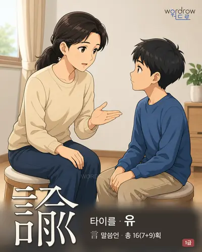 諭 (타이를 유) - 1급 썸네일