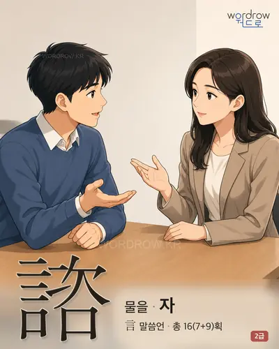 諮 (물을 자) 썸네일