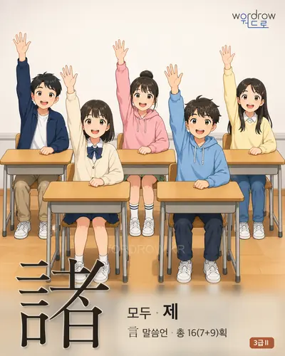 諸 (모두 제) 썸네일