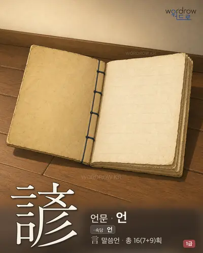 諺 (언문 언) - 1급 한자 일러스트 카드