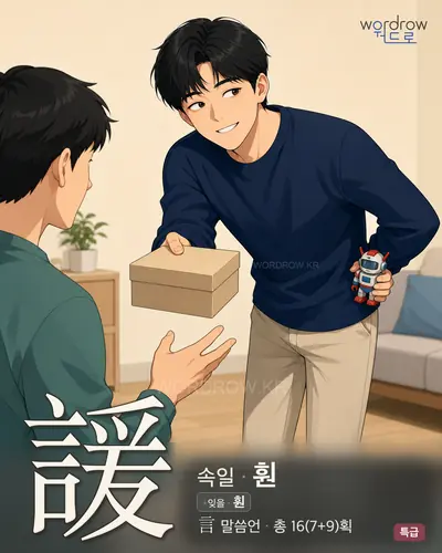 諼 (속일 훤) - 특급 썸네일