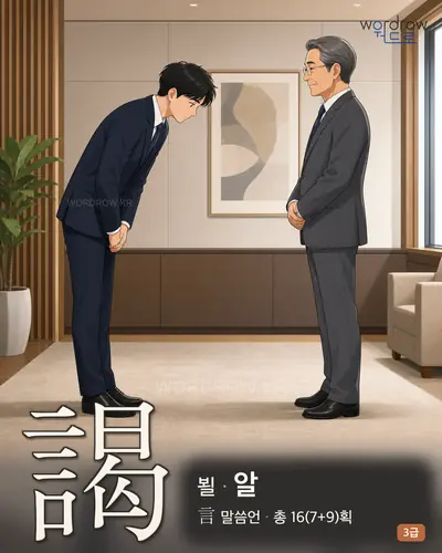 謁 (뵐 알) - 3급 썸네일