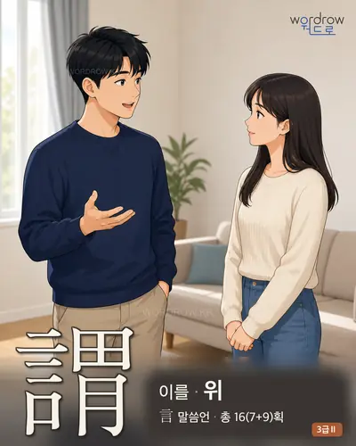 謂 (이를 위) 썸네일