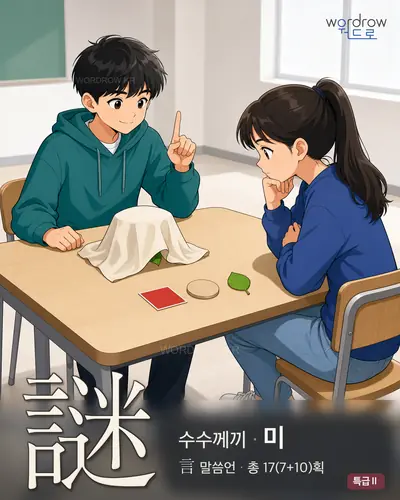 謎 (수수께끼 미) - 특급Ⅱ 한자 일러스트 카드