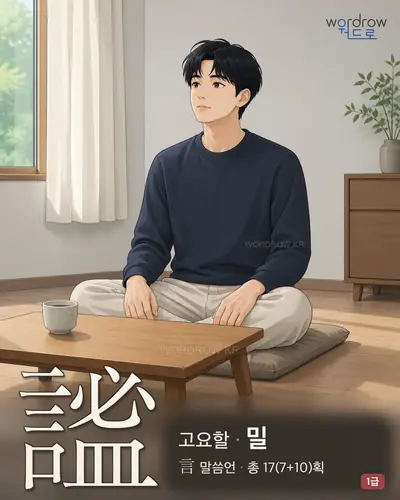 謐 (고요할 밀) - 1급 한자 일러스트 카드