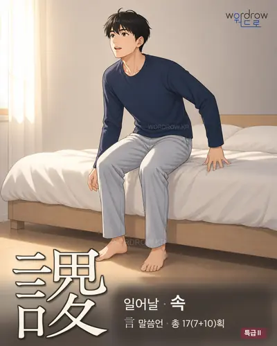 謖 (일어날 속) - 특급Ⅱ 한자 일러스트 카드