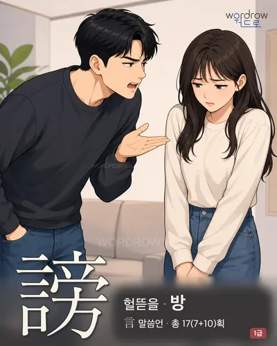 謗 (헐뜯을 방) - 1급 썸네일