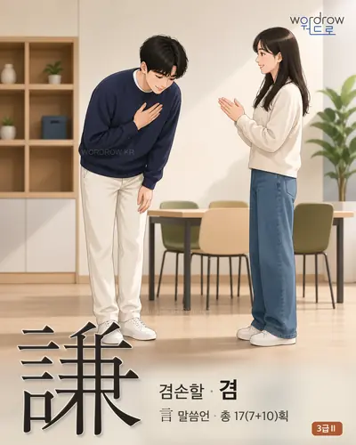 謙 (겸손할 겸) - 3급Ⅱ 썸네일