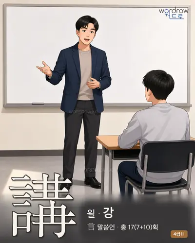 講 (욀 강) - 4급Ⅱ 썸네일