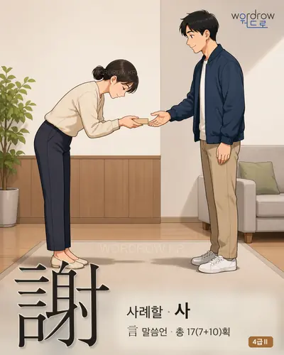 謝 (사례할 사) - 4급Ⅱ 썸네일