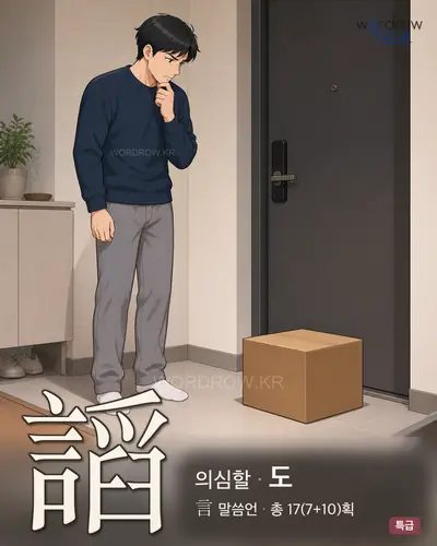 謟 (의심할 도) - 특급 한자 일러스트 카드