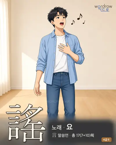 謠 (노래 요) - 4급Ⅱ 한자 일러스트 카드