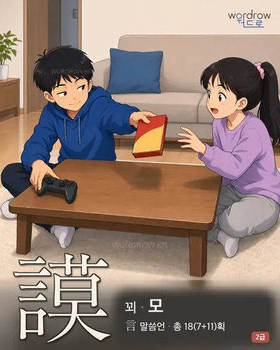 謨 (꾀 모) - 2급 썸네일