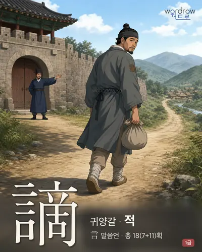 謫 (귀양갈 적) - 1급 한자 일러스트 카드