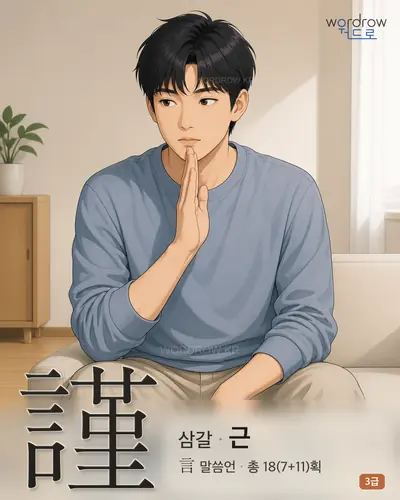 謹 (삼갈 근) - 3급 썸네일