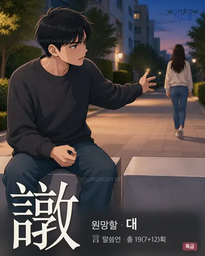 譈 (원망할 대) - 특급 썸네일
