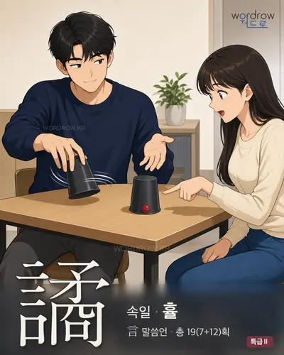 譎 (속일 휼) - 특급Ⅱ 썸네일