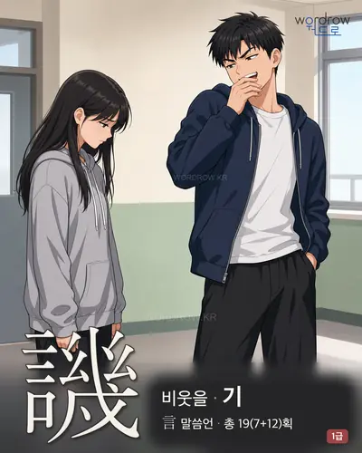 譏 (비웃을 기) 썸네일