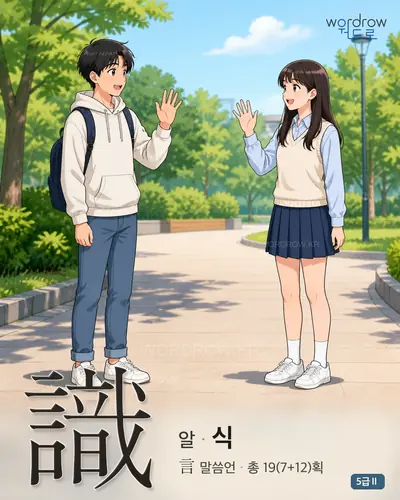 識 (알 식) - 5급Ⅱ 썸네일