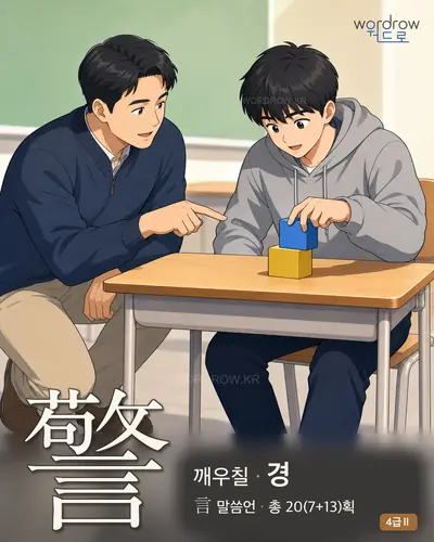 警 깨우칠