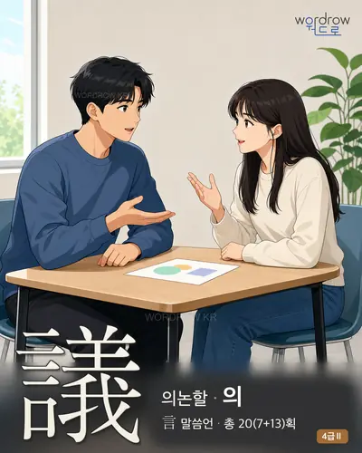 議 (의논할 의) - 4급Ⅱ 썸네일