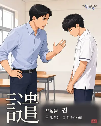 譴 (꾸짖을 견) - 1급 썸네일
