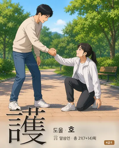 護 (도울 호) - 4급Ⅱ 한자 일러스트 카드