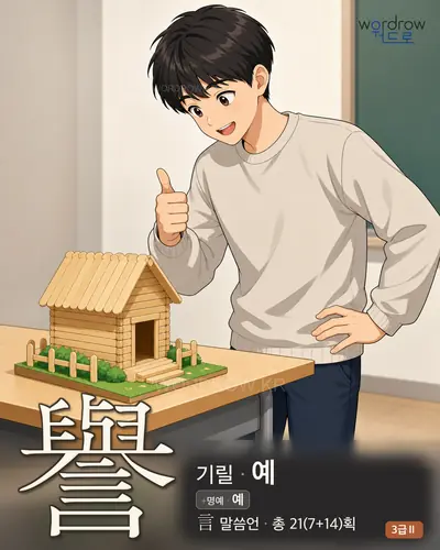 譽 (기릴 예) 썸네일