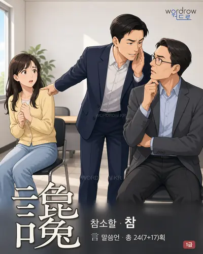 讒 (참소할 참) - 1급 썸네일