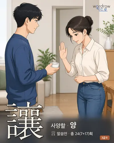 讓 (사양할 양) 썸네일