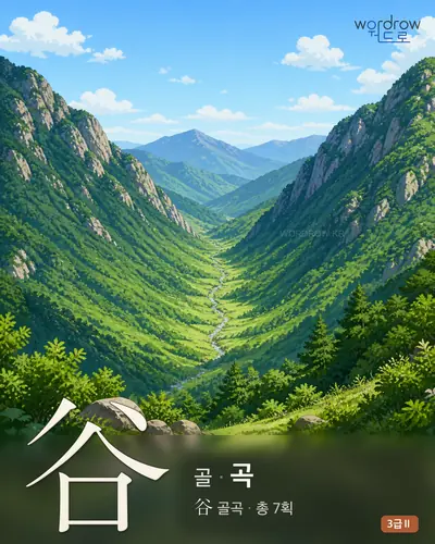 谷 (골 곡) - 3급Ⅱ 썸네일