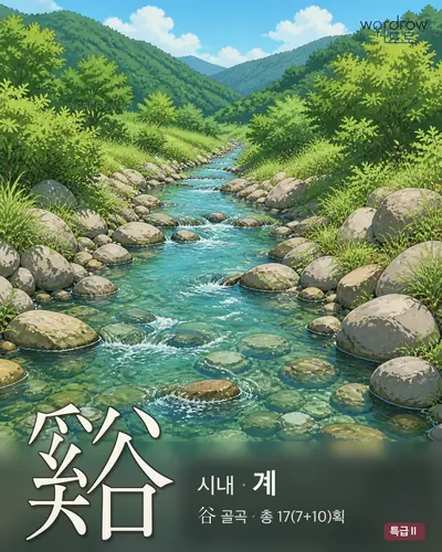 谿 (시내 계) - 특급Ⅱ 썸네일