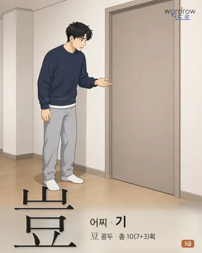 豈 (어찌 기) - 3급 썸네일