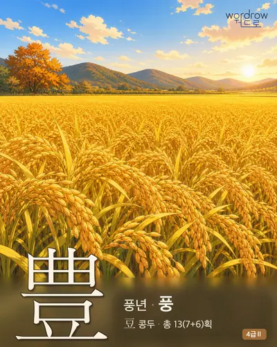 豊 (풍년 풍) 썸네일