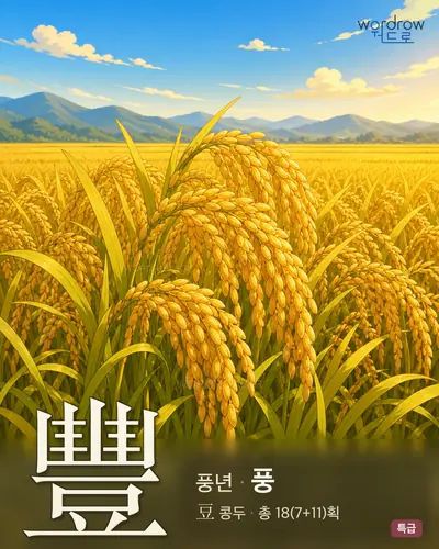 豐 풍년