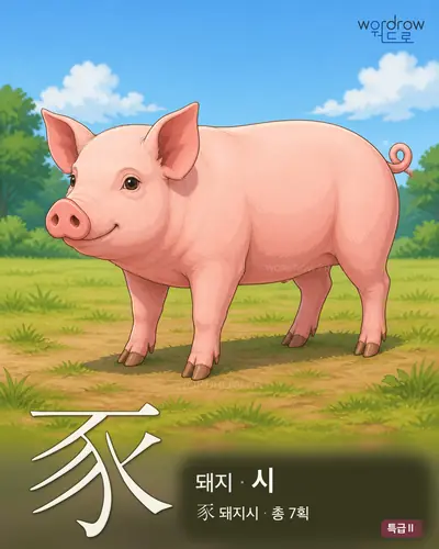 豕 (돼지 시) - 특급Ⅱ 썸네일