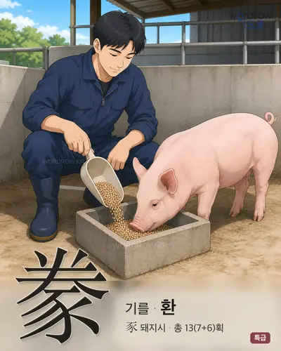 豢 연상 그림