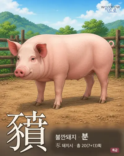 豶 (불깐[去勢]돼지 분) - 특급 한자 일러스트 카드