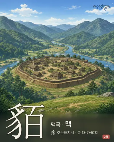 貊 (맥국(貊國) 맥) - 2급 썸네일