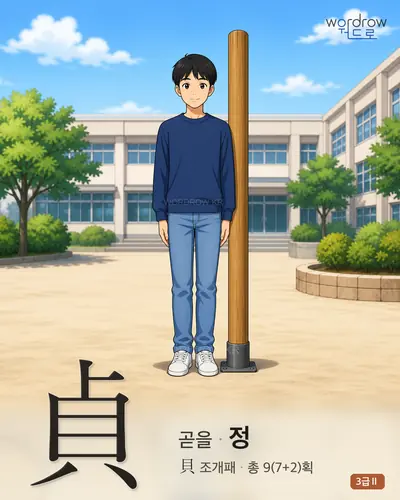 貞 (곧을 정) - 3급Ⅱ 썸네일