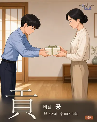 貢 바칠