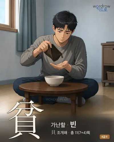 貧 가난할