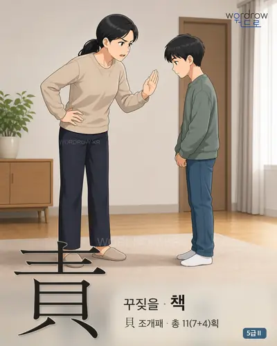 責 꾸짖을
