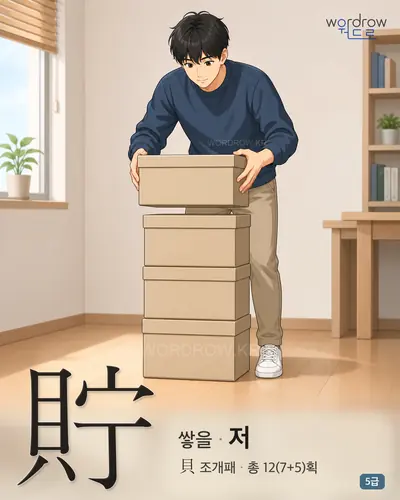 貯 (쌓을 저) - 5급 썸네일