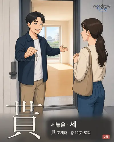 貰 (세놓을 세) - 2급 썸네일