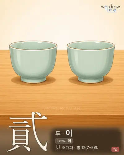 貳 (두 이) - 2급 한자 일러스트 카드