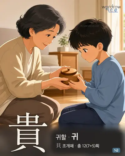 貴 (귀할 귀) - 5급 썸네일